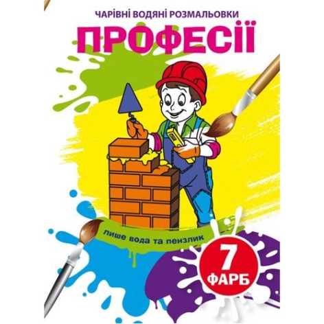 Книга "Волшебные водяные раскраски. Профессии", укр