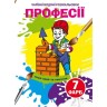 Книга "Волшебные водяные раскраски. Профессии", укр