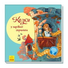 З кучею радості : Сказки з чарівної скриньки (у)