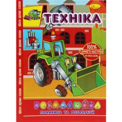 Раскраска "Посмотри и раскрась: Техника"