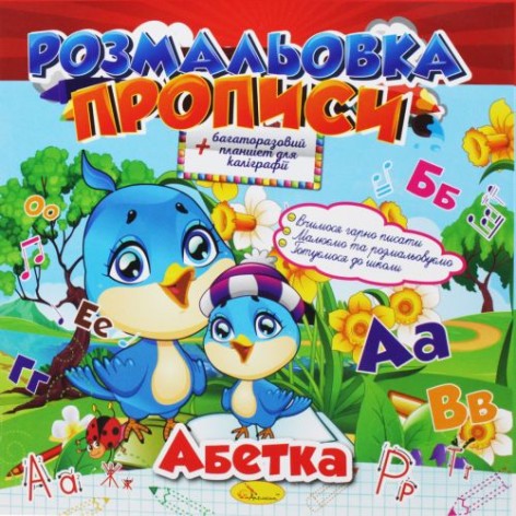 Раскраска-прописи: "Абетка" (укр)