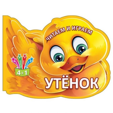Книга "Читаємо і граємо: Каченя" (рус)