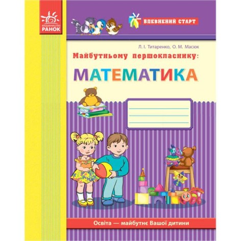 Майбутньому першокласнику: "Математика" (укр)