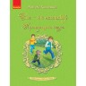 Книжка "Все – как на самом деле. Приключенческая сказка. Костецкий А." (Укр)