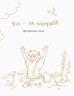 Книжка "Все – как на самом деле. Приключенческая сказка. Костецкий А." (Укр)