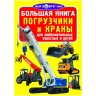 Книга "Большая книга. Погрузчики и краны" (рус)