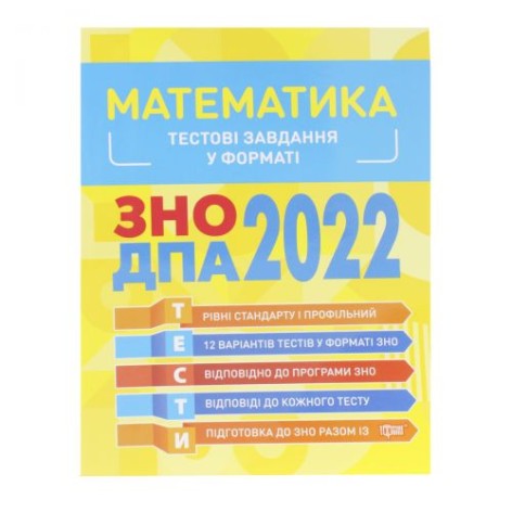 Тестові завдання у форматі ЗНО ДПА 2022. Математика", укр