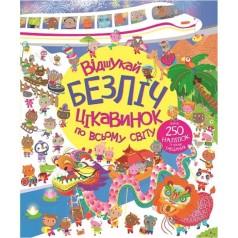 Книга с наклейками "Отыщи множество интересностей по всему миру" (укр)