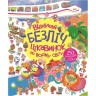 Книга с наклейками "Отыщи множество интересностей по всему миру" (укр)