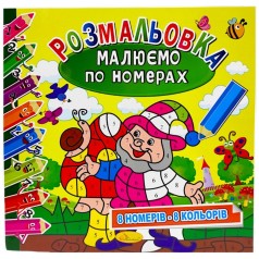 Розмальовка: Малюємо за номерами: 8 кольорів