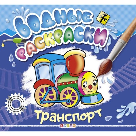 Водные раскраски "Транспорт" рус