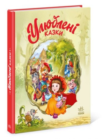 Книга "Моя улюблені казки"