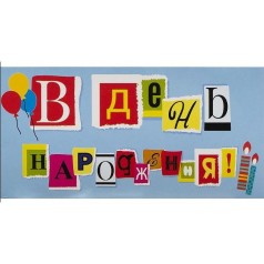 Конверт поздравительный (для денег)