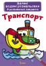 Великі водні розмальовки "Транспорт" (укр)
