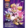 Щенячий Патруль. Метеоритні пригоди Мегащенят (за сценарієм мультфільма) (У)