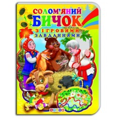 Книжка-картонка (А5) з ігровими завданнями "Соломʼяний бичок"