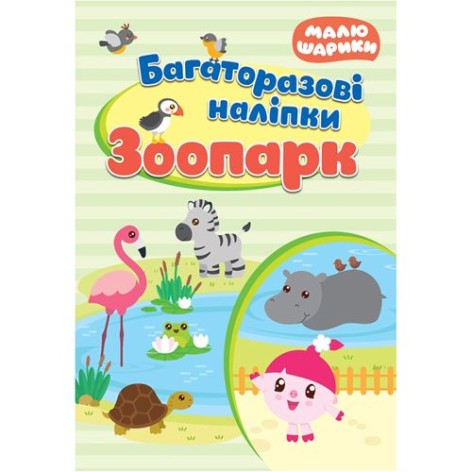 Многоразовые водяные раскраски: "Малюшарики. Зоопарк"
