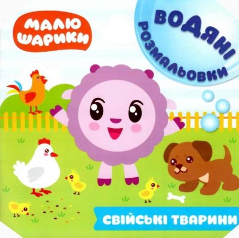 Книга водне забарвлення "Малюшарики. Свійські тварини" (укр)
