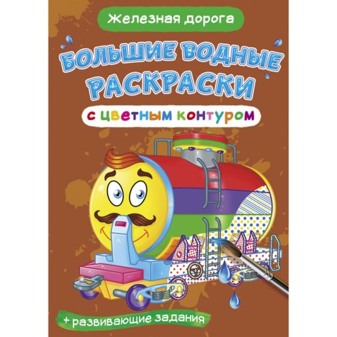 Книга "Большие водные раскраски: Железная дорога"