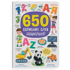 Книга "650 корисних слів дошкільнят"