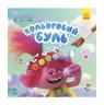 Водная раскраска "Цветной буль, Тролли, Мачок"