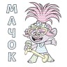 Водная раскраска "Цветной буль, Тролли, Мачок"