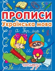 Книга "Прописи: Украинский язык"