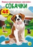 Книга "Перші розвиваючі наклейки. Собачки. 45 наклейок" (рус)