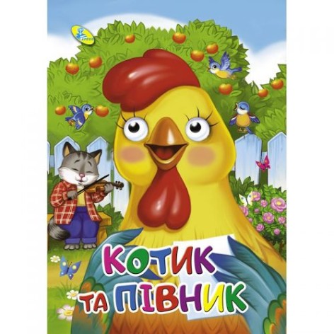 Книга дитяча "Котик та півник"