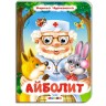 Книжка "Очки. Айболить" рус
