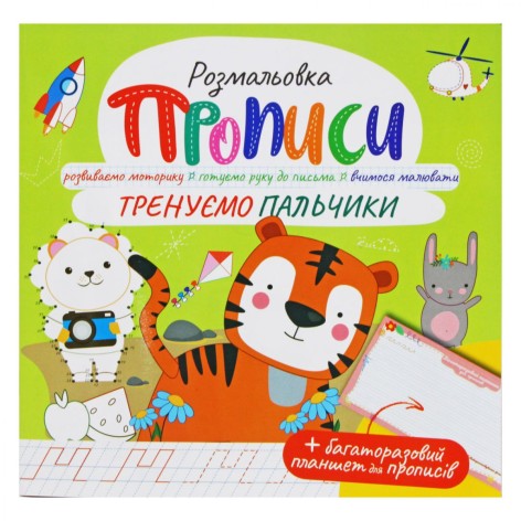 Прописи Тренуємо пальчики