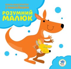 Книга-конструктор "Умный малыш, Кенгуру" (укр)