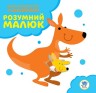 Книга-конструктор "Умный малыш, Кенгуру" (укр)