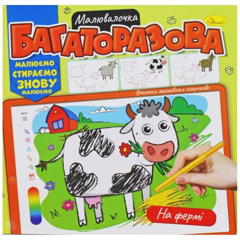 Многоразовая раскраска "На ферме" (укр)