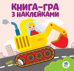 Книга-гра з наклейками 