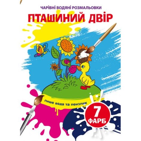 Книга "Волшебные водяные раскраски. Птичий двор", укр