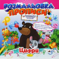 Раскраска-прописи: "Цифры" (укр)