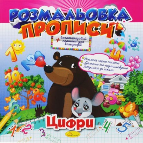 Раскраска-прописи: "Цифры" (укр)