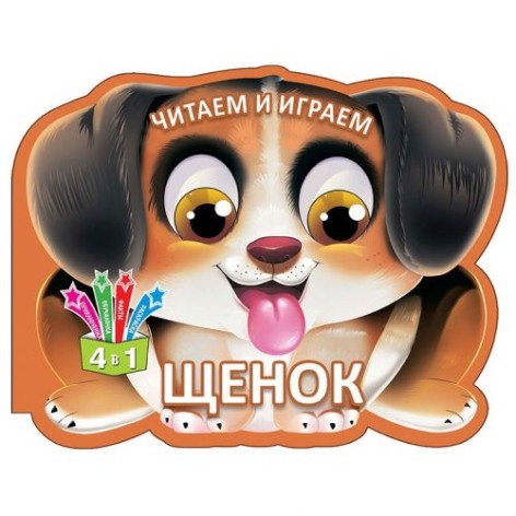 Книга "Читаємо та граємо: Цуценя" (рус)