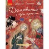Книга "Домовичок і купа проблем" (укр)