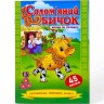 Казка по складах з наліпками "Солом`яний бичок"