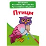 Большие водные раскраски "Птицы" (рус)