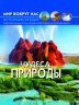 Книга: Світ навколо нас. Чудеса природи, рус