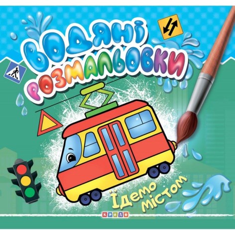 Раскраска "Водные раскраски. Едем по городу" (укр)