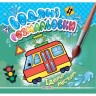 Раскраска "Водные раскраски. Едем по городу" (укр)