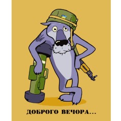 Картина по номерам "Доброго вечера..." ★★★