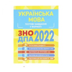 Тестові завдання у форматі ЗНО ДПА 2022. Українська мова
