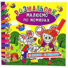 Розмальовка: Малюємо за номерами: 12 кольорів