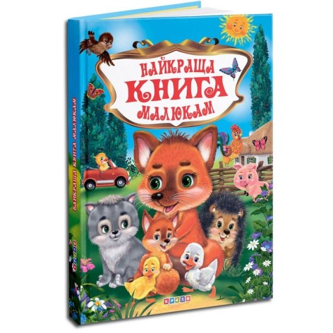 Зібрання дитячих віршів "Найкраща книга малюкам"