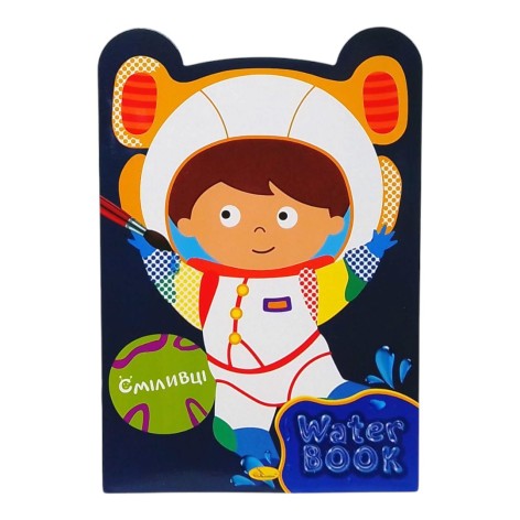 Видання для дозвілля серія Water Book водна розмальовка Сміливці